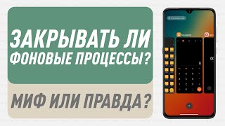 Стоит ли закрывать приложения из многозадачности в Android и iOS? (#ТехноРасследование)