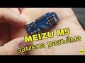 Meizu m5 замена разъёма зарядки meizu m5 не заряжается m611h купить нижнюю плату