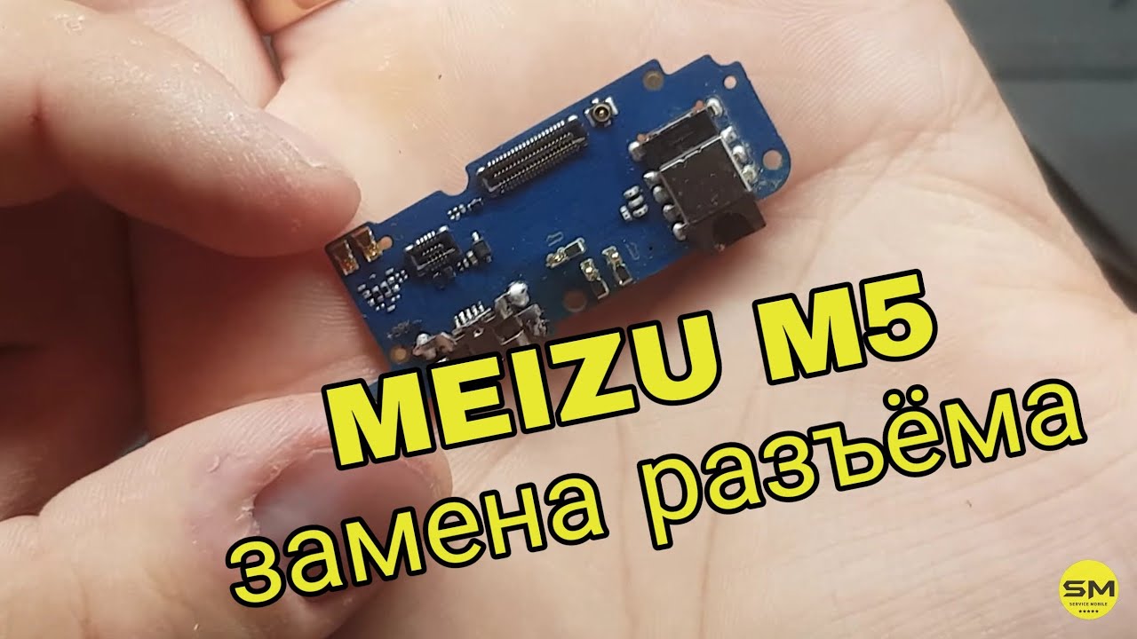 Meizu m5 замена разъёма зарядки meizu m5 не заряжается m611h купить ...