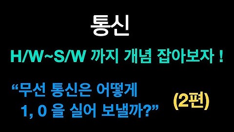 무선 통신의 원리와 특징 (통신 개념 잡기 2편)