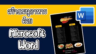 การสร้างรายการอาหาร หรือ เมนูอาหารง่ายๆ ด้วยโปรแกรม Microsoft Word สวย ใช้งานได้จริง