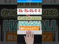 おつかれSUMMER／HALCALI【ドレミ楽譜歌詞付き】初心者向け簡単ピアノ 弾いてみた 初級