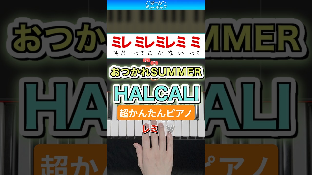 おつかれSUMMER／HALCALI【ドレミ楽譜歌詞付き】初心者向け簡単ピアノ 弾いてみた 初級
