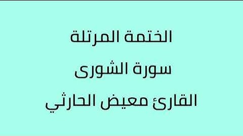 سورة الشورى القارئ معيض الحارثي