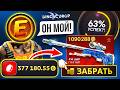 300.000₽ на DINODROP ради AWP ГУНГНИР за 1 МИЛЛИОН ! 63% на УСПЕХ ОН ПОЧТИ МОЙ !