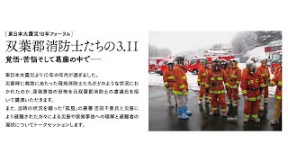 [東日本大震災10年フォーラム]双葉郡消防士たちの3.11　覚悟・苦悩そして葛藤の中で