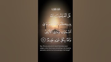سورة الحجرات قل أتعلمون الله بدينكم والله يعلم مافي السموات ومافي ألأرض الاية ١٦ #quran