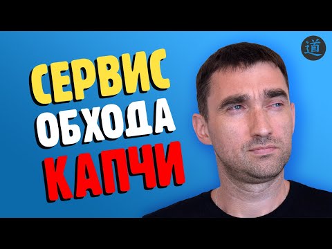 Сервис автоматического распознавания капчи Cap Monster Cloud. Решение и обход капчи онлайн