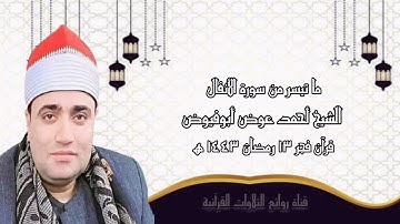 سورة الأنفال - قرآن فجر ١٤ أبريل ٢٠٢٢م - الشيخ أحمد عوض أبوفيوض