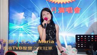 Video thumbnail of "但願人長久 -- Maria 香港TVB聲寶之夜冠軍"