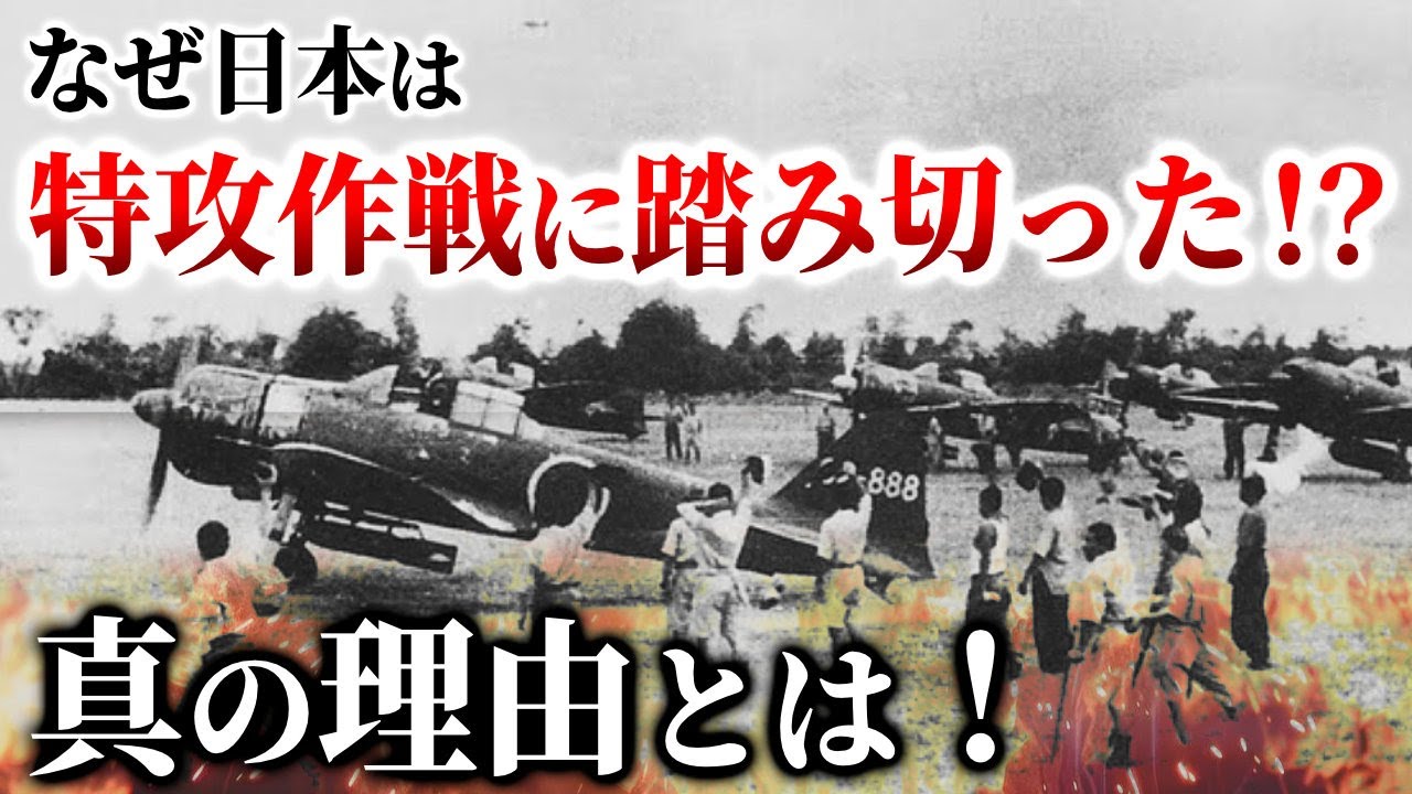 なぜ日本は特攻作戦に踏み切った!?真の理由とは! - YouTube