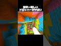 世界一難しいドロッパーがやばいw #minecraft #マイクラ #shorts