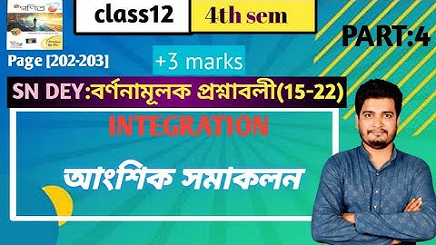 আংশিক সমাকলন(integration by parts)/বর্ণনামূলক প্রশ্নাবলী(15-22)/class 12/4th semester/part-4