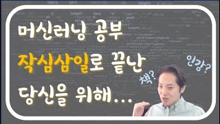 파이썬/머신러닝, 이렇게 공부해보세요