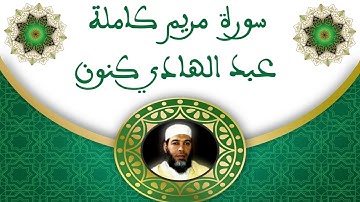 سورة مريم كاملة * عبد الهادي كنون *