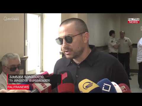 ქონების ჩადება თუ მოგვიწევს, მოგვიწევს TV პირველის ჩადება - ვახტანგ წერეთელი