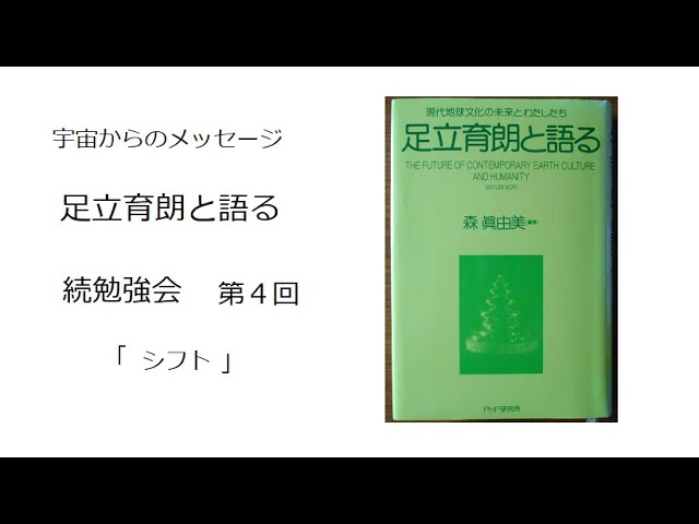宇宙からのメッセージ「足立育朗と語る」 続勉強会 第4回「シフト