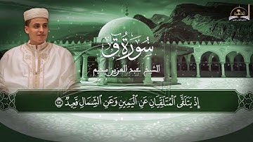 سورة ق للشيخ عبد العزيز سحيم