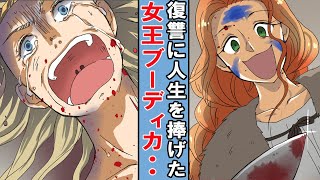 【漫画】娘を辱められた女王ブーディカ。復讐に狂いまくり最後は・・