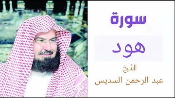 سورة هود | بصوت الشيخ عبدالرحمن السديس