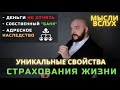 ОСОБЕННОСТИ СТРАХОВАНИЯ ЖИЗНИ | О которых вы еще не знали