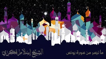 مقطع من سورة يونس من تلاوات أمريكا ٢٠١٩