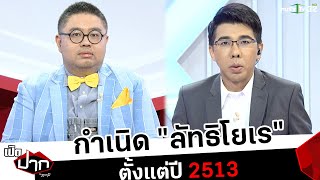 กำเนิด "ลัทธิโยเร" ตั้งแต่ปี 2513 | เปิดปากกับภาคภูมิ | ThairathTV