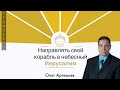 Направлять путь в небесный Иерусалим - Олег Артемьев (Луки 13:22)