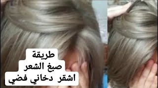 طريقه صبغ الشعر  دخاني فضي… خطوه بخطوه