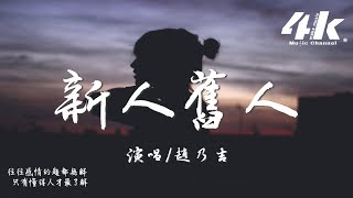 趙乃吉 - 新人舊人『我接受不了新的人 忘不了舊的人，後來很難再喜歡上別人。』【高音質|動態歌詞Lyrics】♫