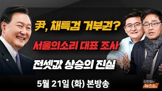 🔴 유상범 국민의힘 의원(비대위원) 스튜디오 출연 | 尹, 채상병 특검에… 오늘 거부권?