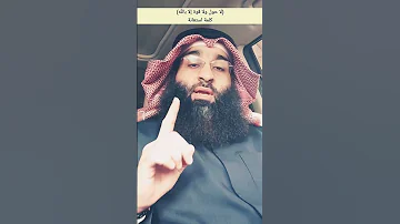 معنى لا حول ولا قوة إلا بالله مساعد الفرحان 