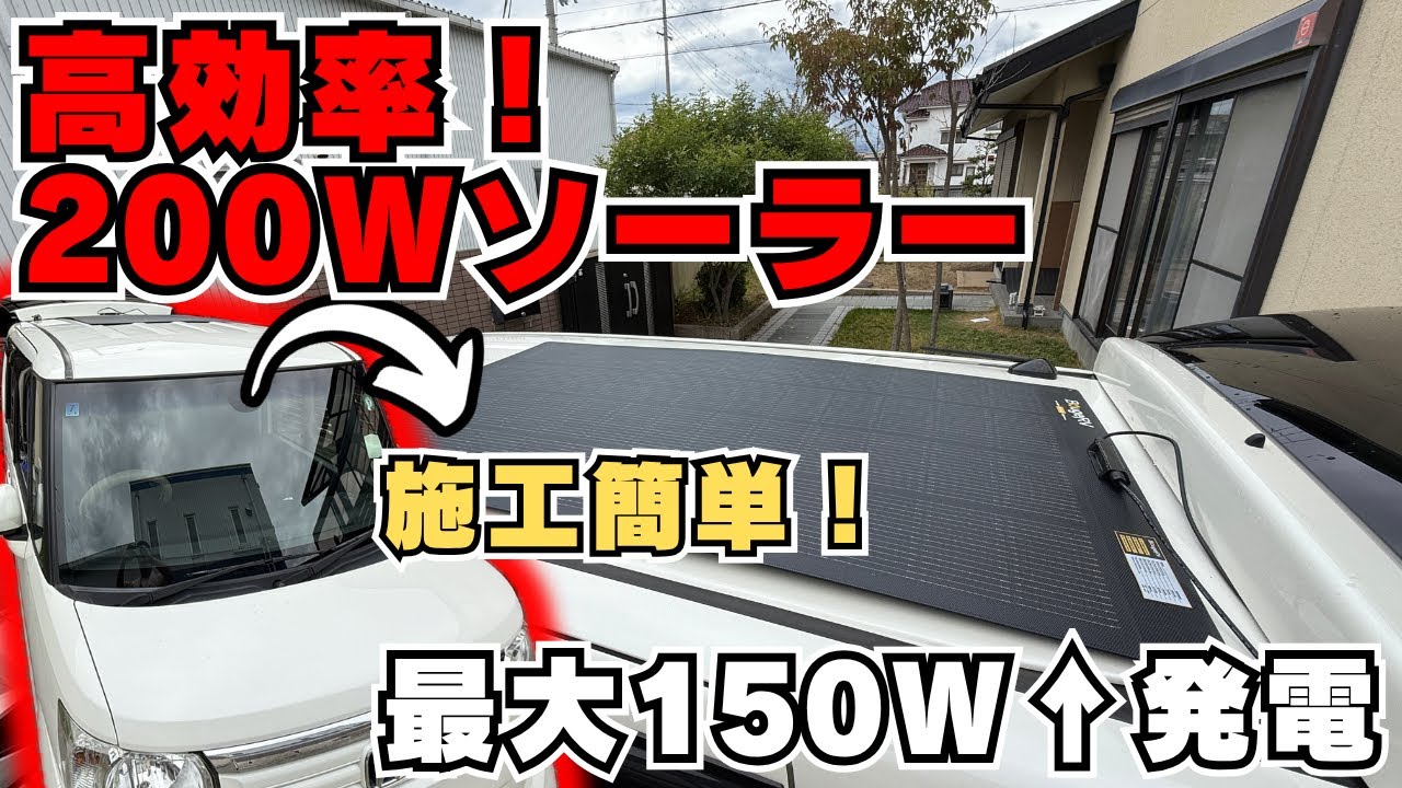 N-BOX車中泊】屋根に穴開け不要！BougeRV薄型ソーラーパネルで電源確保 