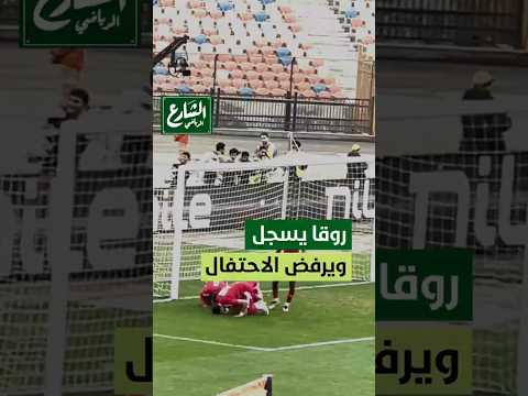 الشارع الرياضي روقا يسجل ويرفض الاحتفال ويعتذر لجماهير الزمالك