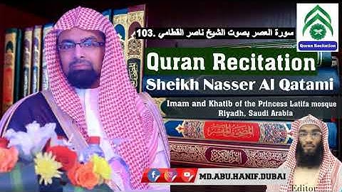 103  سورة العصر بصوت الشيخ ناصر القطامي