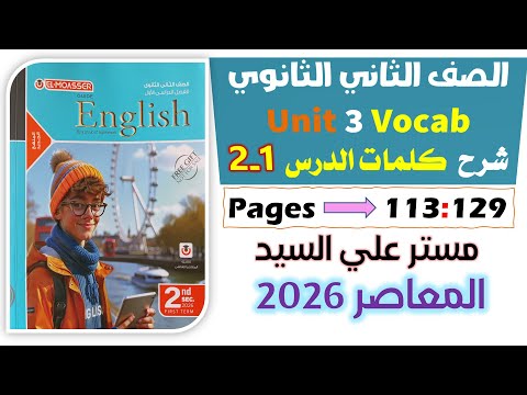 حل كتاب المعاصر انجليزي للصف الثاني الثانوي 2026 شرح كلمات يونت 3 الدرس الاول والثاني  3