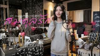 สมดุลรัก (Balance) - SEA Feat. SEXSKI | Cover Hanygain