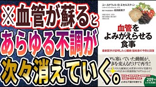 【ベストセラー】「血管をよみがえらせる食事」を世界一わかりやすく要約してみた【本要約】