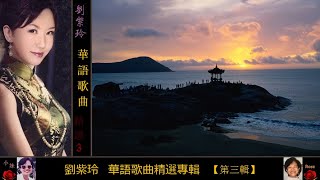 華語歌曲精選專輯 第三輯 ~ 劉紫玲 Liu Zi Ling