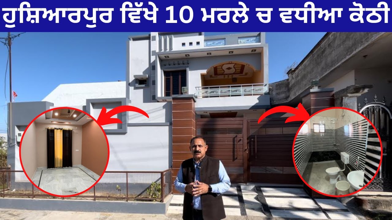 🤩 ਹੁਸ਼ਿਆਰਪੁਰ ਵਿੱਖੇ 10 ਮਰਲੇ ਚ ਕੋਠੀ ਵਿਕਾਉ । 10 marla house for sale in Hoshiarpur Punjab