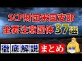 SCP財団米国支部が危険視する37の要注意団体をまとめて解説 総集編 SCP財団 ゆっくり紹介解説 SCP財団米国支部が危険視する37の要注意団体をまとめて解説 総集編 SCP財団 ゆっくり紹介解説