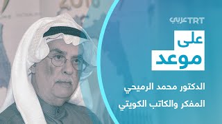 لقاء مع الدكتور محمد الرميحي ــ الكاتب والمفكر الكويتي | على موعد 41