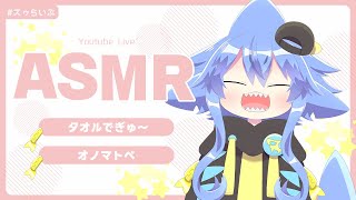 【ASMR】タオルでぎゅ～💕＆オノマトペ💭まったりASMR✨#02 【サメ怪獣Vtuber★スゥ】
