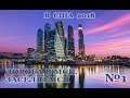 В США 2018. ДОРОГА ДО МОСКВЫ. НАШ ОТЕЛЬ