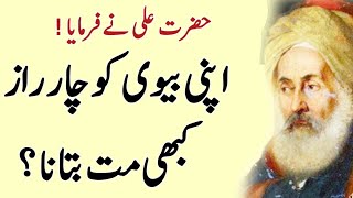 4 Raaz Apni Biwi Ko Na Btana | Hazrat AliR.A Ny Farmaya | 4 Secrets | Rj H Usman