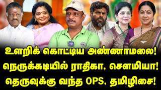 அண்ணாமலை டெபாசிட் அவுட் சிக்கிய ராதிகா, சௌமியா | தெருவுக்கு வந்த OPS, தமிழிசை | Journalist Umapathy