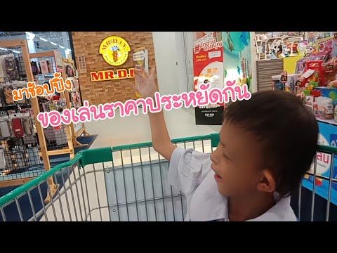 👌 ช็อปของเล่นราคาถูก ที่ร้าน มิสเตอร์ DIY | เค้กพาเพลิน