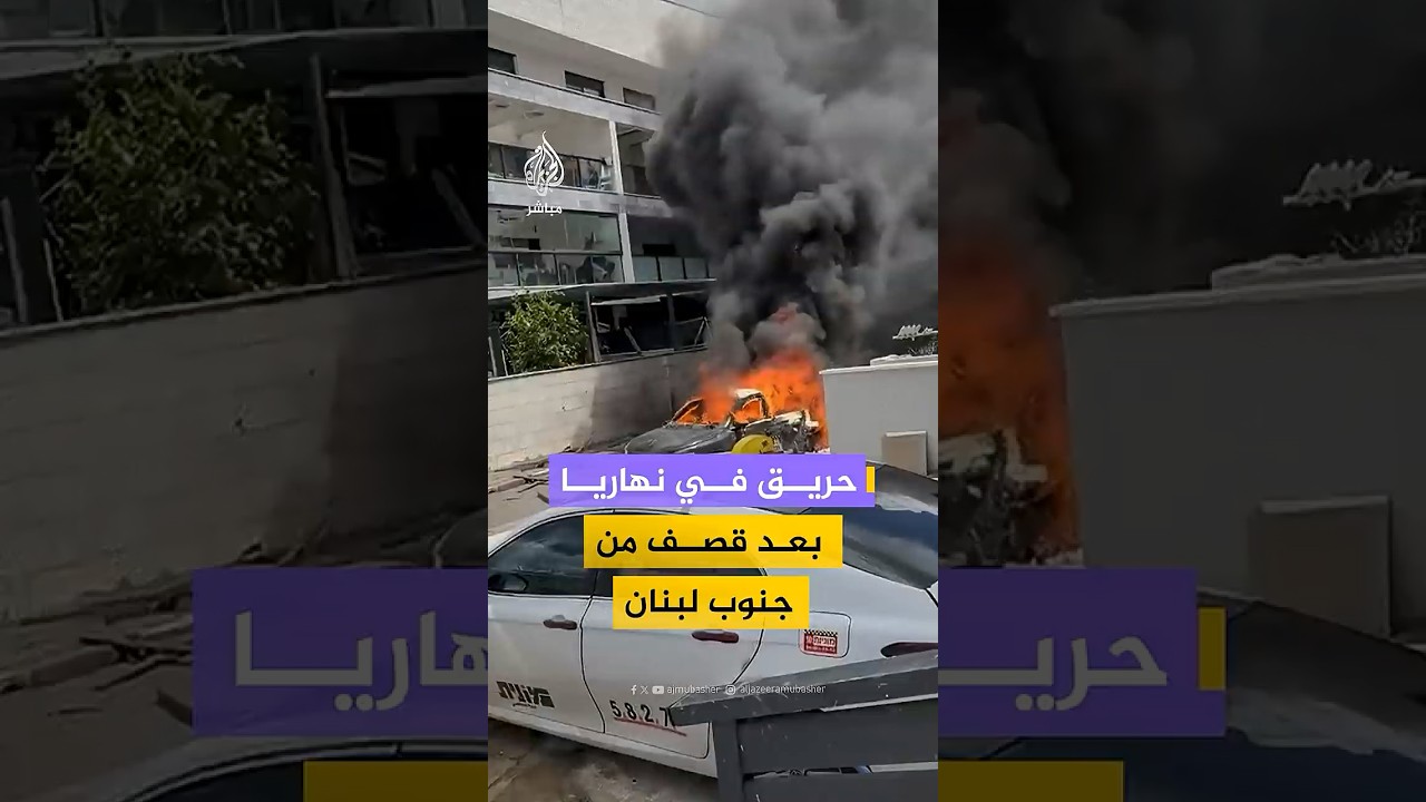 اندلاع حريق في سيارة وأضرار في نهاريا شمالي إسرائيل جراء سقوط شظايا صاروخية