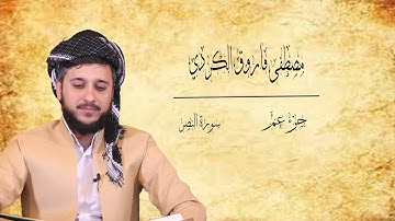 القارئ مصطفى فاروق الكردي سورة النصر