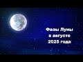 Фазы Луны в августе 2025 года
